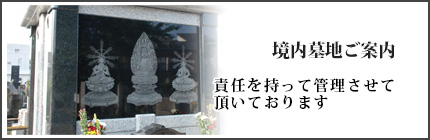 境内墓地のご案内