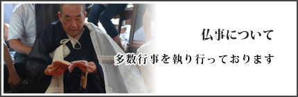 仏事について