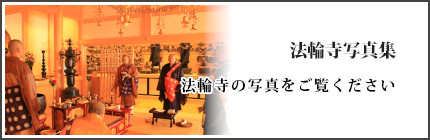 法輪寺写真集