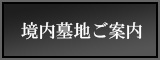 境内墓地ご案内