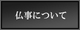 仏事について
