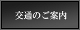 交通のご案内