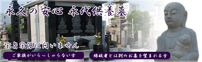 永代供養墓外観