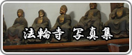 法輪寺写真集