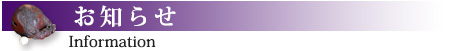 お知らせ
